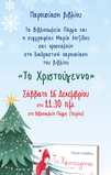  Παιδική φωλίτσα με τη Μαρία Λοϊζίδου  μαζί με το βιβλίο της «Το Χριστούγεννο»  16/12/23 (Λευκωσία)